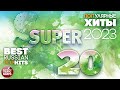 Самые ПОПулярные Песни 2023 ✭ SUPER 20 ✭ BEST RUSSIAN POP HITS