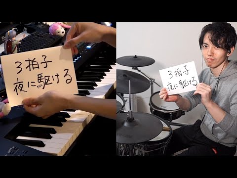 【まらしぃ】夜に駆ける（3拍子バージョン）叩いてみた【ドラム】