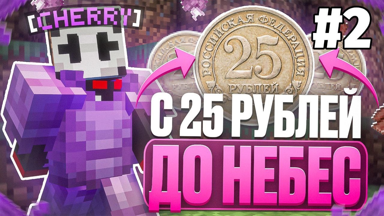 С 25 РУБЛЕЙ ДО НЕБЕС С CELESTIAL BETA 2 ЧАСТЬ на АНАРХИИ FUNTIME - Майнкрафт Фантайм