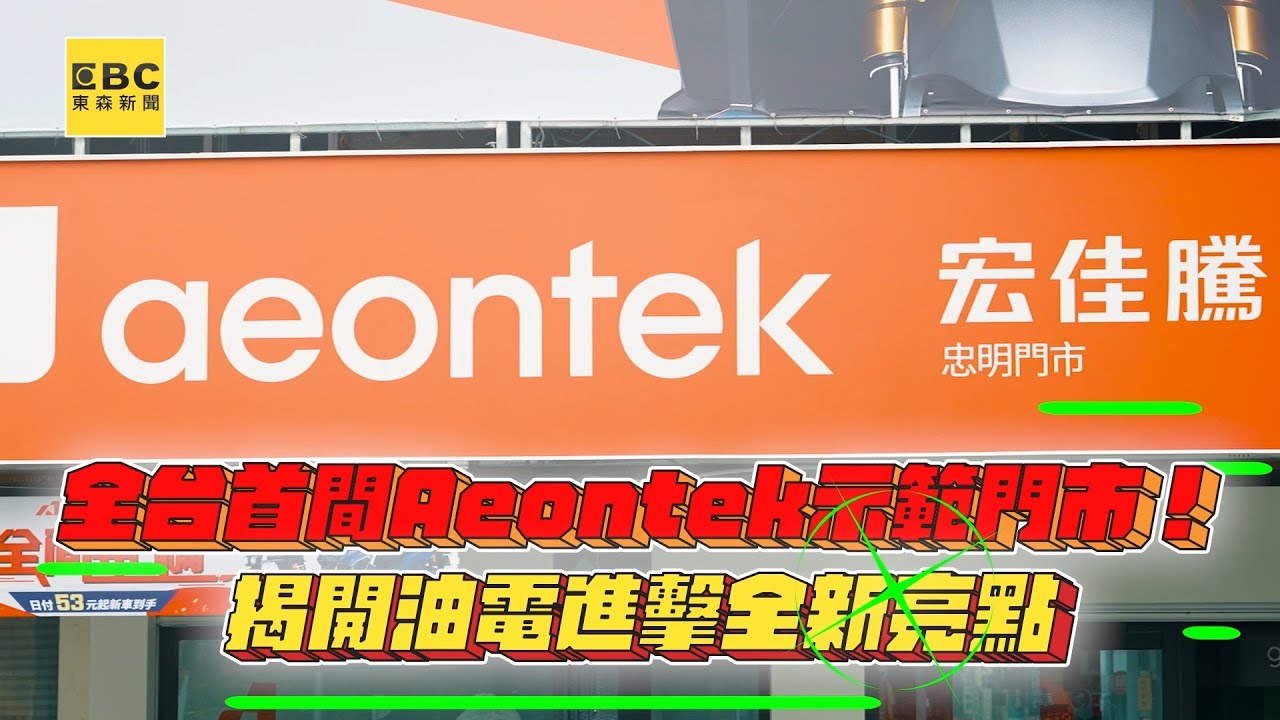 全台首間宏佳騰Aeontek示範門市！ 揭開油電進擊全新亮點- YouTube