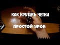 Как крутить перекидные четки. Как перекидывать перекидоны.