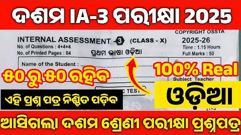 10th class IA 3 exam questions answers 2025 odia||ia-3 exam questions paper odia 
