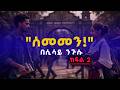 " ሰመመን ትረካ ክፍል 2 "  የልብን ትርታ የሚያዳምጥ ድንቅ ልብወለድ | SEMEMEN  | ደራሲ ሲሳይ ንጉሱ | Audio Book Narration