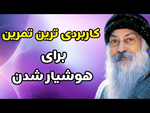 اشو تمرین شناسایی افکار و روشی برای هوشیار و آگاه شدن سوترا