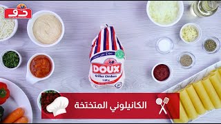 الكانيلوني المتختخة بالبنك صوص ☺️