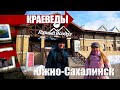 Южно-Сахалинск. Чем заняться и что посмотреть? Шоу «Краеведы».