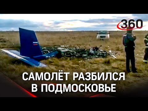 Крушение легкомоторного самолёта под Рузой, двое погибших - первые кадры с места