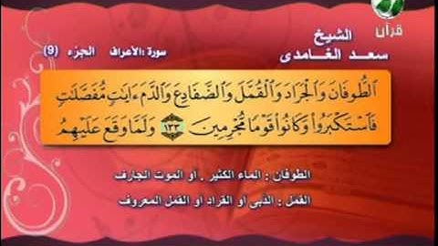 سعد الغامدى ــ سورة الاعراف 97 الى 144