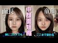 【別人級】同じアイテムで中顔面短縮メイクしたらバブみ復活した👶🏻