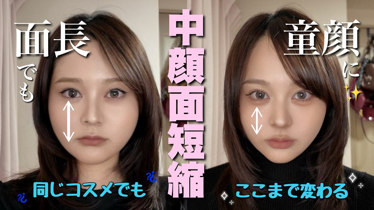 【別人級】同じアイテムで中顔面短縮メイクしたらバブみ復活した👶🏻