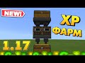 ПРОСТАЯ ФЕРМА XP В МАЙНКРАФТЕ ПЕ 1.17 | MCPE Xbox PS4 Windows10 | bedrock ферма опыта 1.17.0