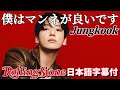 【BTS 日本語字幕】グク Rolling Stone インタビュー