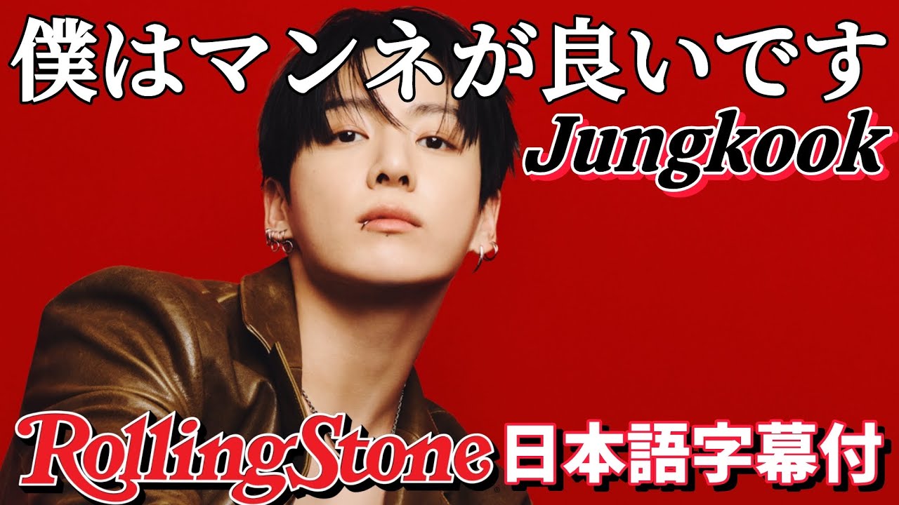BTS Japanese Subtitles] Jungkook's Rolling Stone Interview - YouTube