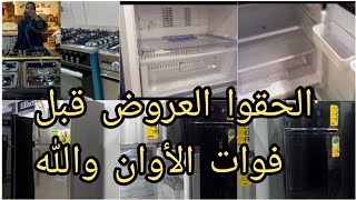 عروض المرشدى على الأجهزة الكهربائية تخفيضات واسعار قبل ارتفاع الأسعار والله الاجهزه ❌️الحقوا بسرعه