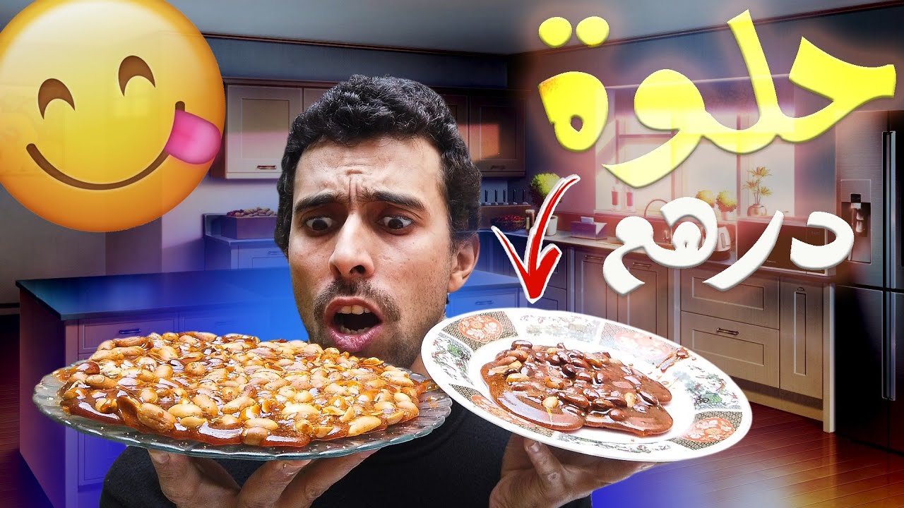 حلوة السوق لي كتباع ب درهم ديال الكاوكو و سكار🎂😋