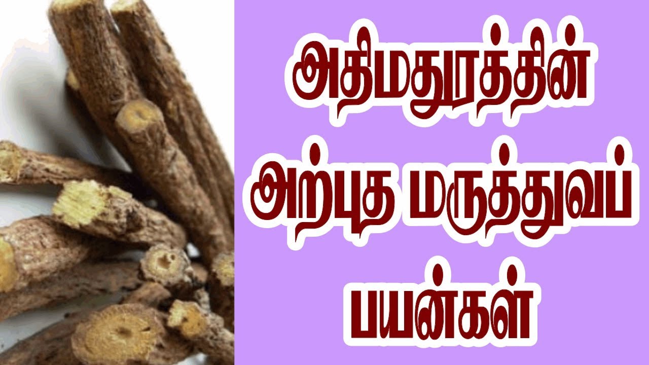MEDICINAL BENEFITS OF ATHIMATHURAM / அதிமதுரத்தின் அற்புத மருத்துவப்