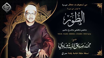جمال فاق حدود السمع !! ☄️ " تلاوة تاريخية " ☄️ الطور و النجم والضحى والشرح والتين | hq