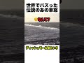 伝説の車窓から