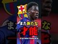 バルセロナにまた新たな才能が #barcelona