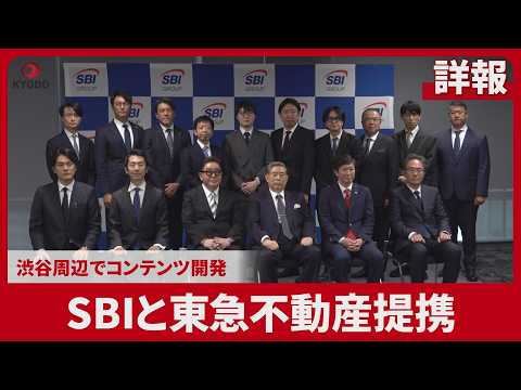 【詳報】渋谷周辺でコンテンツ開発 ＳＢＩ北尾氏発表　東急不動産提携