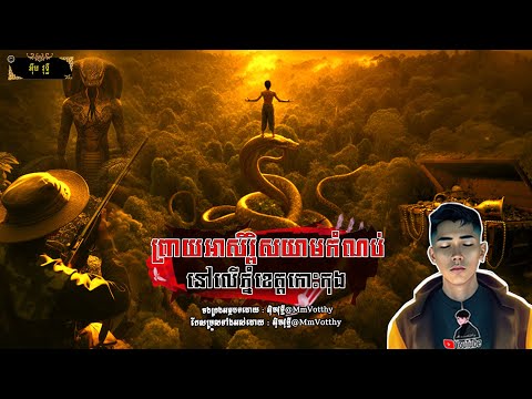 ព្រាយអាសិរ្ពិសយាមកំណប់នៅលើភ្នំខេត្តកោះកុង[មហាឆៃ] Episode១៥ |Mm votThy​
