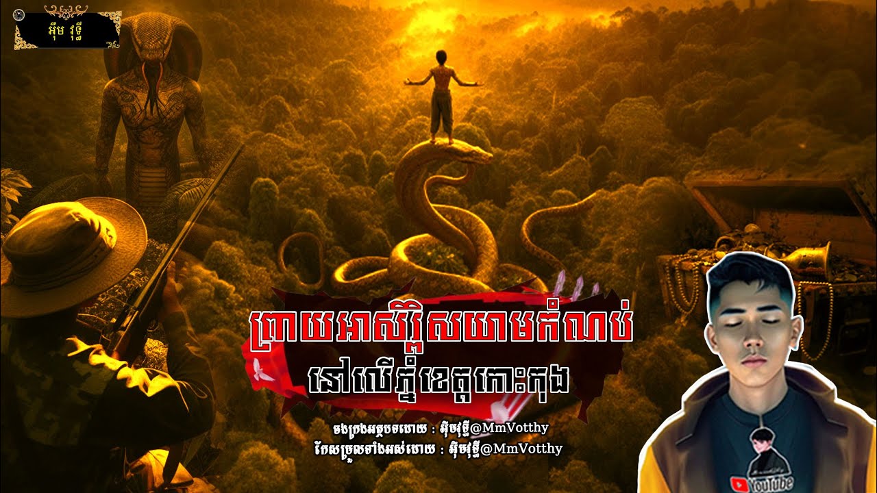 ព្រាយអាសិរ្ពិសយាមកំណប់នៅលើភ្នំខេត្តកោះកុង[មហាឆៃ] Episode១៥ |Mm votThy​