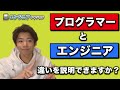 【転職・就職に効く】プログラマーとエンジニアの違いを解説!【違いを説明できますか?】