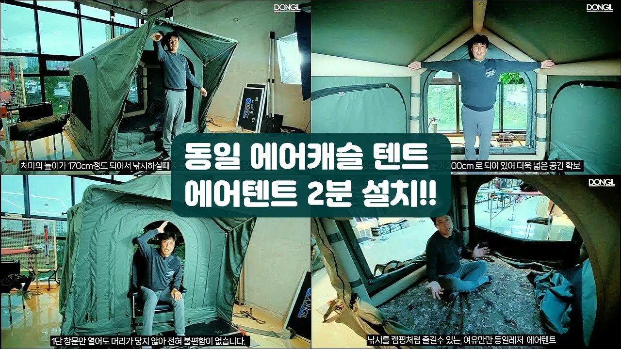 동일레저 에어텐트!! 에어캐슬 텐트!! 소개영상