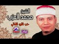 الشيخ محمد العزب حب النبي الغالي mp3