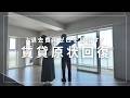 【引越し準備】ふたり暮らし賃貸🏠 | DIYの原状回復🌿 | 掃除の便利アイテム🧽