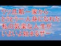 スカッとする話 クソ旦那一家からとうとう一人身になれた私の気楽な人生がいよいよ始まるぜー【スカッと!あこりこEX】