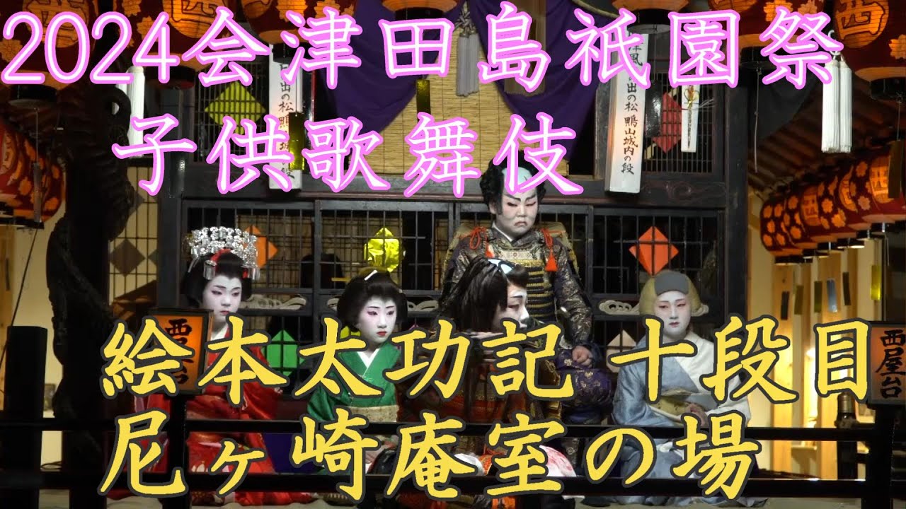 大衆演劇かつら島田 子供用 2024会津田島祇園祭・子供屋台歌舞伎：絵本太功記 十段目尼ケ崎庵室の