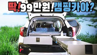 세미캠핑카야? 99만원라고?소형 SUV부터 대형까지 모두 가능한 차박키트 등장 초합리적인 가격 초간단 세미 캠핑카