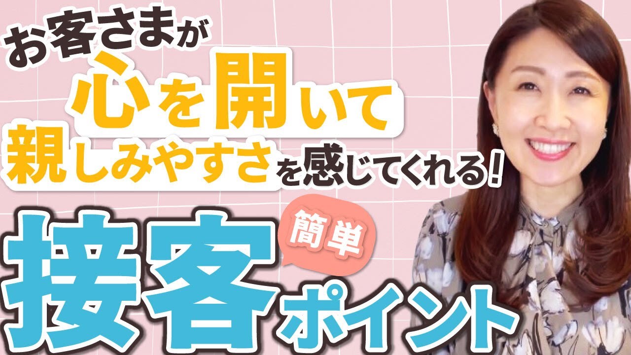 心を開く接客 お客様の心を開く親しみやすい接客ができるためのコツ Youtube