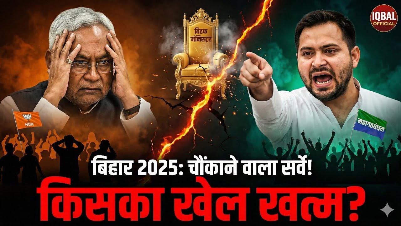 बिहार चुनाव 2025 की सच्चाई – कौन जीतेगा? कौन हारेगा? | जनता का असली फैसला | Iqbal Official