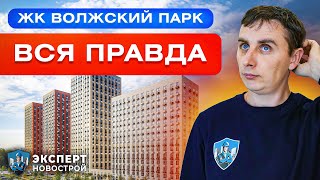 ЖК ВОЛЖСКИЙ ПАРК | Преимущества и недостатки | Обзор ЖК Волжский Парк  от застройщика ПИК