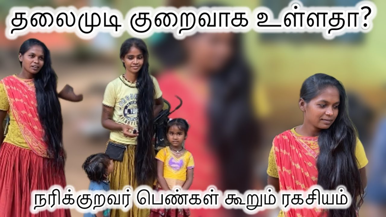 நரிக்குறவர் பெண்கள் கூறும் கூந்தல் ரகசியம் 