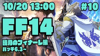 【FF14暁月のフィナーレ#10】パッチ6.3で黄金目指して頑張ってますヒカセン狼【Vtuber/荒塚オガミ】