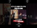 ピアニストを妻にもった夫の過酷な一日　＃shorts