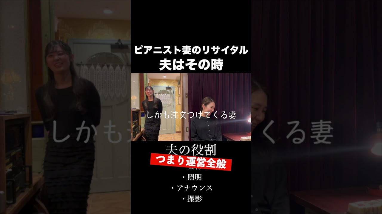 ピアニストを妻にもった夫の過酷な一日　＃shorts
