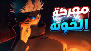 حكاية ايتادوري | ارك شيوبيا _ ملخص انمى جوجوتسو كايسن الموسم التانى 6️⃣ | jujutsu kaisen