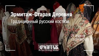 Эрмитаж - Старая Деревня. Традиционный русский костюм