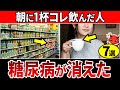 【HbA1c7.5→6.3】朝に1杯飲むだけ！HbA1cを下げるやばい飲み物7選【糖尿病・高齢者・血糖値・HbA1c】