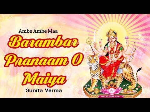 Barambar Pranaam O Maiya | Ambe Ambe Maa By Sunita Verma | Navratri Special