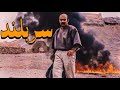 جمشید هاشم پور و فتحعلی اویسی در فیلم سربلند Sarboland 