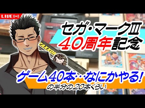 セガ・マークIII 40周年記念】ありがとうセガ！感謝しながら40本の