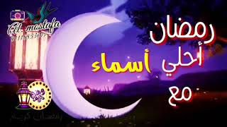 رمضان احلي مع أسماء  🌙* رمضان كريم * 🌙اللي عايز اسمه في فيديو زي دا يكتب اسمه في كومنت 🌙 screenshot 3