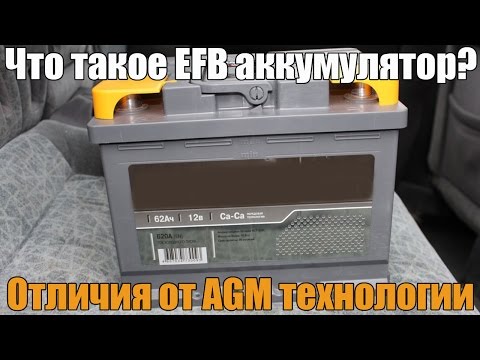 EFB аккумуляторы что это такое? Подробно о технологии и чем она отличается от AGM. Просто о сложном