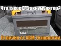 EFB аккумуляторы что это такое? Подробно о технологии и чем она отличается от AGM. Просто о сложном