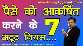 पैसे को आकर्षित करने के 7 अटूट नियम || By Anurag Aggarwal screenshot 5